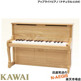 【無料ラッピング対応♪】KAWAI/カワイ アップライトピアノ 1154 ナチュラル 32鍵盤 トイピアノ/ミニピアノ 河合楽器製作所 プレゼント、クリスマスプレゼントに♪楽器のおもちゃのピアノ【楽ギフ_包装選択】【RCP】【P2】