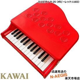 クリスマスプレゼントに♪ KAWAI ミニピアノ P-25(ポピーレッド) 1183 25鍵盤 トイピアノ カワイ 河合楽器製作所 プレゼント、クリスマスプレゼントに♪楽器のおもちゃ 2412ss