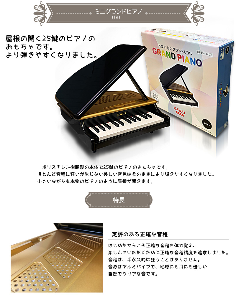 １着でも送料無料】KAWAI カワイ ミニグランドピアノ（ブラック） 25鍵盤 1191 誕生日プレゼント、クリスマスプレゼントに♪ピアノおもちゃ(1106後継機種)  トイピアノミニピアノ 河合楽器製作所 おもちゃ