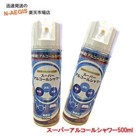 除菌スプレー スーパーアルコールシャワー 500ml (無香料)×2本セット 清掃 消臭に！ アルコール除菌 ドアノブ、食卓周り、トイレ、押しボタンなど、色々な箇所の除菌に 抗菌効果 コウキンスプレー アルコールスプレー