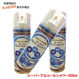 除菌スプレー スーパーアルコールシャワー 500ml (無香料)×3本セット 清掃 消臭に！ アルコール除菌 ドアノブ、食卓周り、トイレ、押しボタンなど、色々な箇所の除菌に 抗菌効果 コウキンスプレー アルコールスプレー