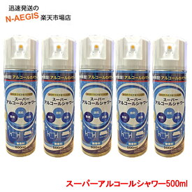 除菌スプレー スーパーアルコールシャワー 500ml (無香料)×5本セット 清掃 消臭に！ アルコール除菌 ドアノブ、食卓周り、トイレ、押しボタンなど、色々な箇所の除菌に 抗菌効果 コウキンスプレー アルコールスプレー
