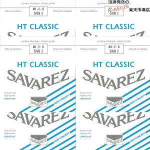 【6本セット】 サバレス SAVAREZ 6弦用 E弦 バラ弦 クラシックギター弦 アリアンス546J (6th) CLASSICAL GUITAR STRINGS
