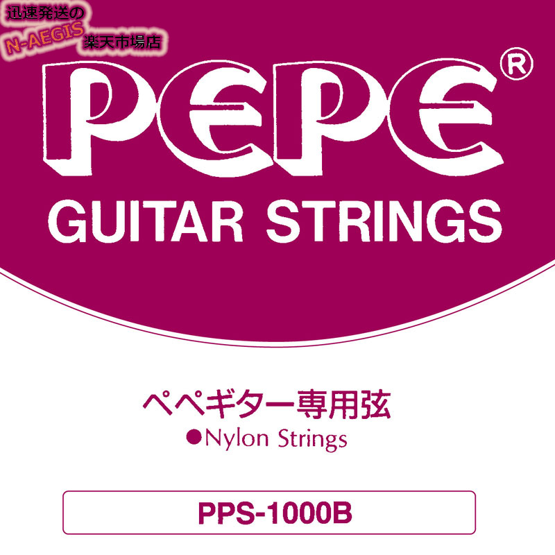 日本限定 ペペギター専用 ショートスケールガット弦 PEPE PPS-1000B ショートスケール用クラシックギター弦×1セット 最安値 ミニクラシックギター ナイロン弦