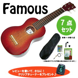 7点セット！Famous/フェイマス FS-7G ギアペグ仕様 レッドサンバースト塗装 17F仕様 安心の国産ソプラノウクレレ日本製ウクレレ ソプラノサイズ【P10】