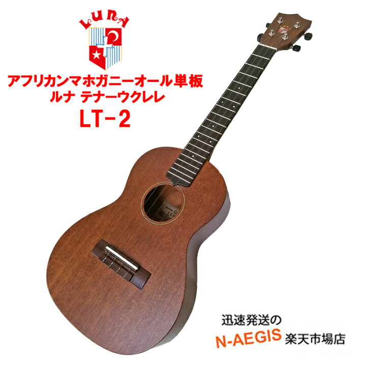 楽天市場】在庫あり！ ルナ テナーウクレレ LUNA LT-2 テナーサイズ 