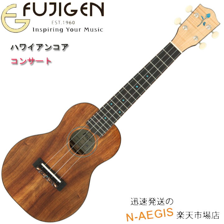 楽天市場】フジゲン コンサートウクレレハワイアンコア材 STANDARD 