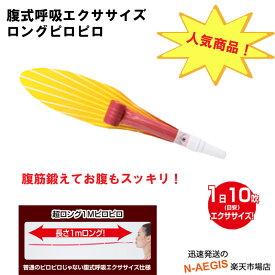 表情筋も鍛えて小顔に！腹式呼吸エクサ ロングピロピロ(E) ダイエットに、腹筋の筋トレに！ 吹奏楽、管楽器奏者のブレスコントロール、肺活量のアップに！日々のトレーニングにおススメです！ 202512ss