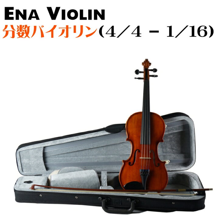楽天市場】【サイズ選べる分数バイオリン】Ena Violin/恵那楽器 