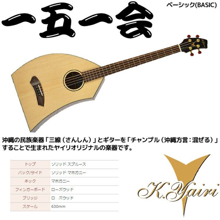 楽天市場】一五一会(いちごいちえ) ギターと三線をチャンプルした 