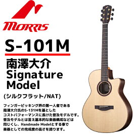 【今だけポイント10倍！GW休業中限定】MORRIS(モーリス)アコースティックギター S-101M 南澤大介 Signature Model ナチュラル：NAT HAND MADE PREMIUM （ハードケース付）