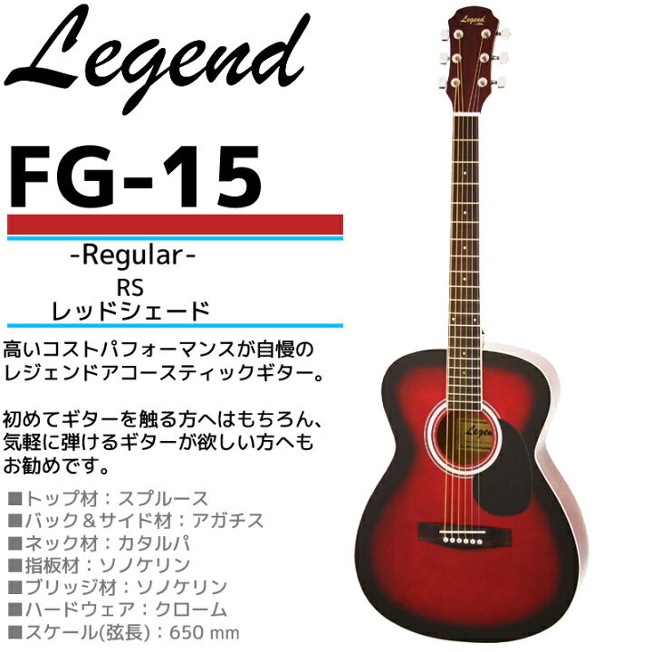楽天市場】数量限定！Legend(レジェンド) アコースティックギター 【中古】Legend FG-15 CA アコースティックギター（赤）