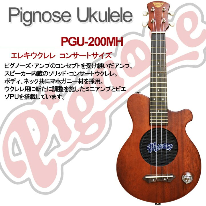 楽天市場】Pignose/ピグノーズ アンプ内蔵コンサートウクレレ PGU200MH 