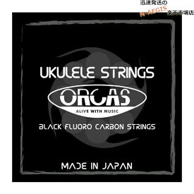 オルカス ウクレレ弦 ソプラノウクレレ・コンサートウクレレ兼用 ミディアムゲージ フロロカーボン ORCAS BLACK FLUORO CARBON STRINGS OS-MED Soprano Ukulele Tenor Ukulele Medium Gauge