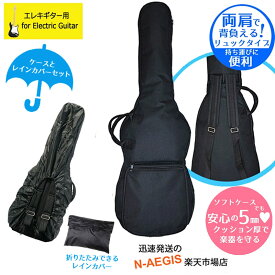 【SET】エレキギター用ケース＋レインコートセット ギターケース ソフトケース バッグ 黒 GID GB-E-EG BLK＋GRC-EG バンド 軽音