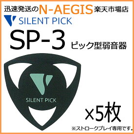 驚異の弱音効果！サイレントピック SP-3×5枚 SILENT PICK ピック型弱音器 SP3【P5】