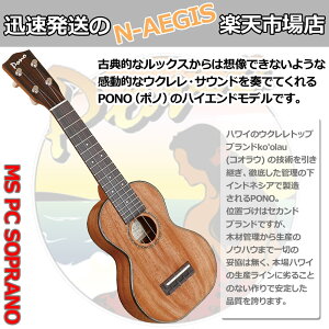 PONO/ポノ MS PC ソプラノウクレレ ハードケース付 マホガニートップ プロクラシックシリーズ【P2】