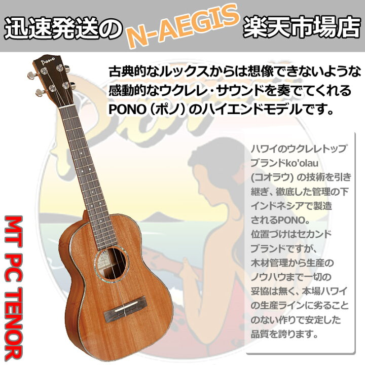 楽天市場】PONO/ポノ MT PC テナーウクレレ ハードケース付 マホガニー 