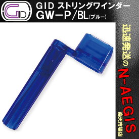 GID GW-P/BL プラスチック製ストリングワインダー BLUE/ブルー スケルトンカラー ブリッジピン抜きもできる String Winder【P2】
