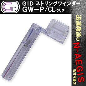 GID GW-P/CL プラスチック製ストリングワインダー CLEAR/クリア スケルトンカラー ブリッジピン抜きもできる String Winder【P2】