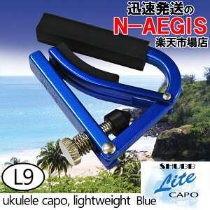 SHUBB/シャブ L9 Blue カポタスト ウクレレ用 アルミニウム ブルー