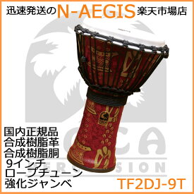 TOCA/トカ TF2DJ-9T ジャンベ 9インチ 樹脂製 合成革 ロープチューン Freestyle II Djembe 9" - Thinker - Synthetic Head フリースタイル2【P2】