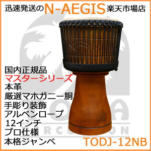 TOCA/トカ TMDJ-12NB ケース付 ジャンベ 木製 本革 12インチ アルペンロープチューン MasterSeries Djembe 12" withBag【P2】