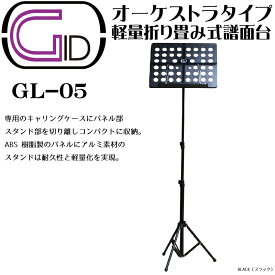 【今だけポイントUP！4月29日まで】GID GL-05 BLACK(ブラック) 軽量折り畳み式譜面台 オーケストラタイプ Foldable Small Music Stand 専用キャリングケース付 ブランド：ジーアイディー/ジッド/BLK