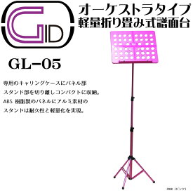 GID GL-05 PINK(ピンク) 軽量折り畳み式譜面台 オーケストラタイプ Foldable Small Music Stand 専用キャリングケース付 ブランド：ジーアイディー/ジッド/PIK