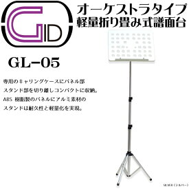 GID GL-05 SILVER(シルバー) 軽量折り畳み式譜面台 オーケストラタイプ Foldable Small Music Stand 専用キャリングケース付 ブランド：ジーアイディー/ジッド/SLV