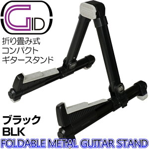 コンパクトギタースタンド 軽量アルミ製折りたたみ式ブラック:BLACKGID GGS-08 黒/BLK【P2】