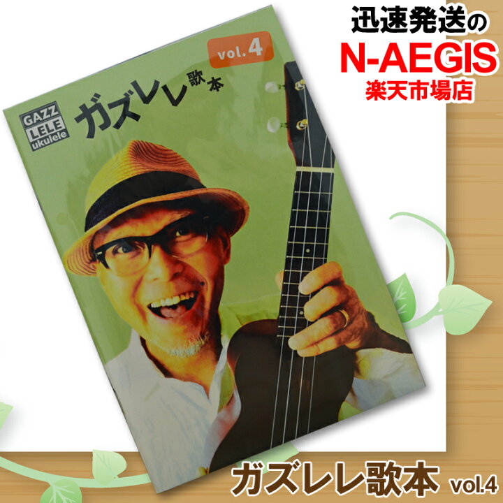 楽天市場 ウクレレ Youtuber Gazz ガズレレ歌本 Vol 4 Gazz4 1807 ガズレレ簡単ウクレレyoutube Gazzlele P2 N Aegis楽天市場店