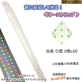 【今だけポイントUP！4月29日まで】光るギターストラップ ホワイトレザー DC's LEDs LED with diamonds RGB 【P5】