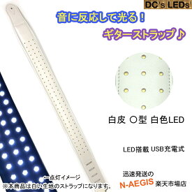 光るギターストラップ ホワイトレザー DC's LEDs LED with Circles White 【P5】