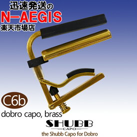 SHUBB/シャブ C6b カポタスト ブラス ドブロ リゾネーター ラップスチール【P2】 202512ss
