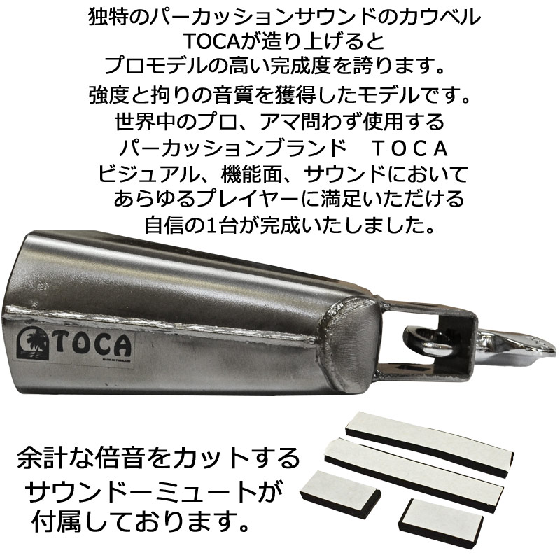 TOCA トカ  3326-T カウベル 6-7 8" Player