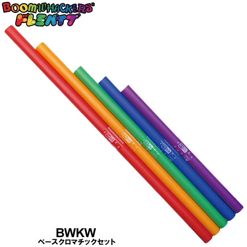 ドレミパイプ Boomwhackers BWKW ベースクロマチックセット