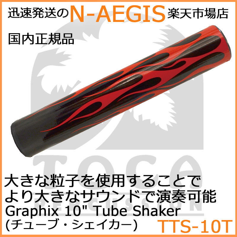 【国内正規代理店商品】 TOCA/トカ TTS-10T Torch シェーカー シェイカー Graphix Tube Shaker【P2】
