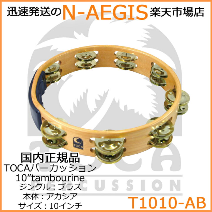 TOCA トカ T1010-AB タンバリン 10インチ 木製 ブラスジングル【P2】 N-AEGIS