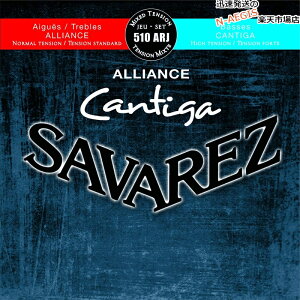 【1セット】クラシックギター弦 ノーマルとハイテンションの良いとこどり サバレス SAVAREZ 510ARJ アリアンス カンティーガ CLASSICAL GUITAR