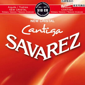 【今だけ、ポイント5倍祭り！】サバレス ニュークリスタル カンティーガ ノーマルテンション SAVAREZ NEW CRISTAL Cantiga Normal Tention 510CR×1セット