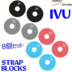 【Set】演奏中の楽器の落下防止に！ ギターストラップブロック ブルー＆レッド&ブラック&グレー IVU Creator SB-BLU/RED＋SB-BLK/GRY Strap Blocks Blue Red Black Gray ゴム製のストラップラバー 2個組み 8個セット