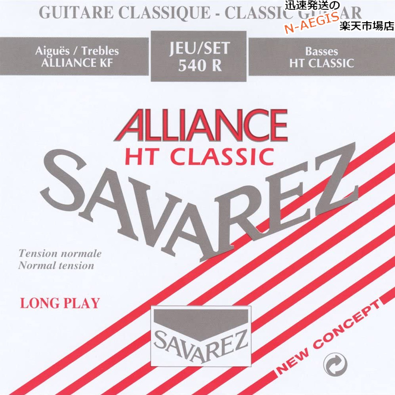 サバレス弦 クラシックギター用 ノーマルテンション弦 サバレス アリアンス HTクラシック ノーマルテンション HT 国内正規品 ALLIANCE Tention Normal Classic 価格は安く 540R×1セット SAVAREZ