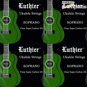 【4Set】ルシエール ウクレレ弦 ソプラノウクレレ用 クリア フロロカーボン Luthier Soprano Ukulele Super Carbon 101 Strings LU-SU×4セット