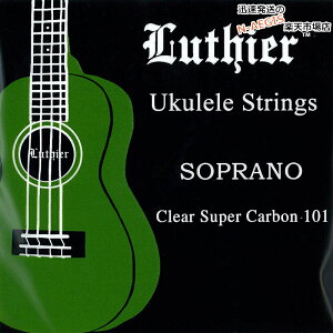 ルシエール ウクレレ弦 ソプラノウクレレ用 クリア フロロカーボン Luthier Soprano Ukulele Super Carbon 101 Strings LU-SU×1セット