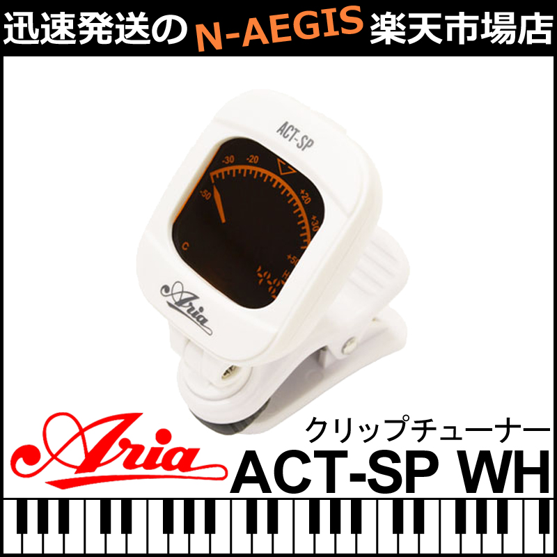 爆買い新作 ARIA アリア ACT-SP WH クリップチューナー 様々な楽器に対応
