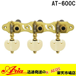 クラシックギター用ペグセット 糸巻 チューニングマシーン Aria 「AT-600C:カラー:ゴールド」AT600C アリア【P2】