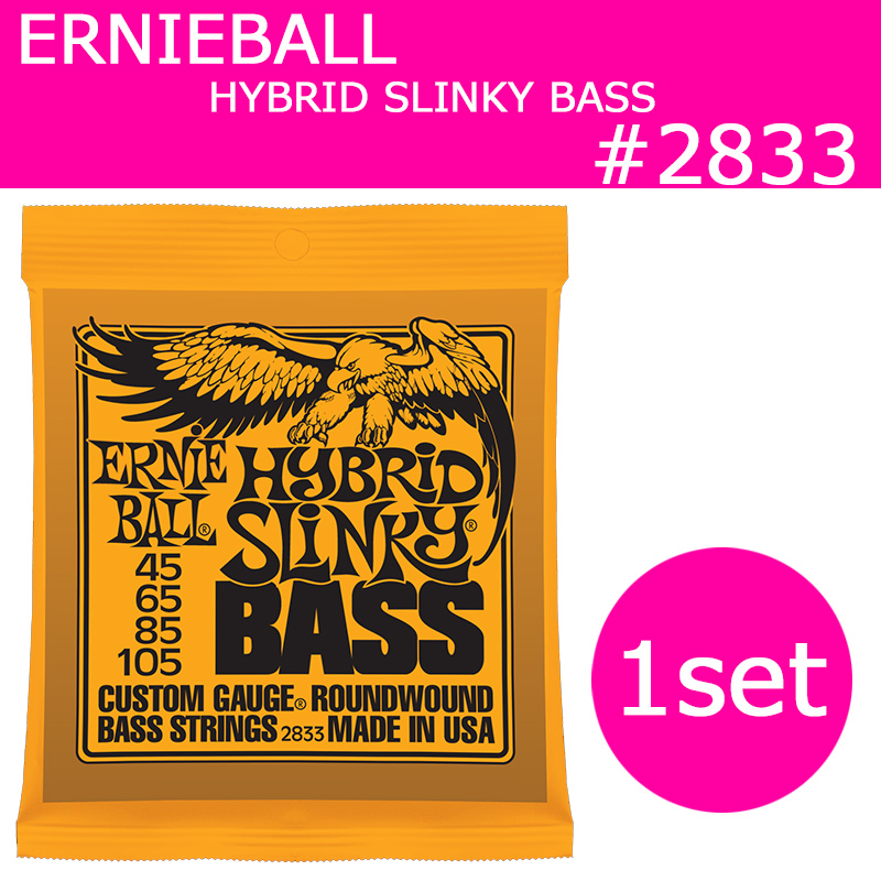 アーニーボール #2833×1セット HYBRID ERNIE BASS[45-105]／ SLINKY ベース・ハイブリッドスリンキー エレキベース弦 (セット弦)／ BALL アクセサリー・パーツ