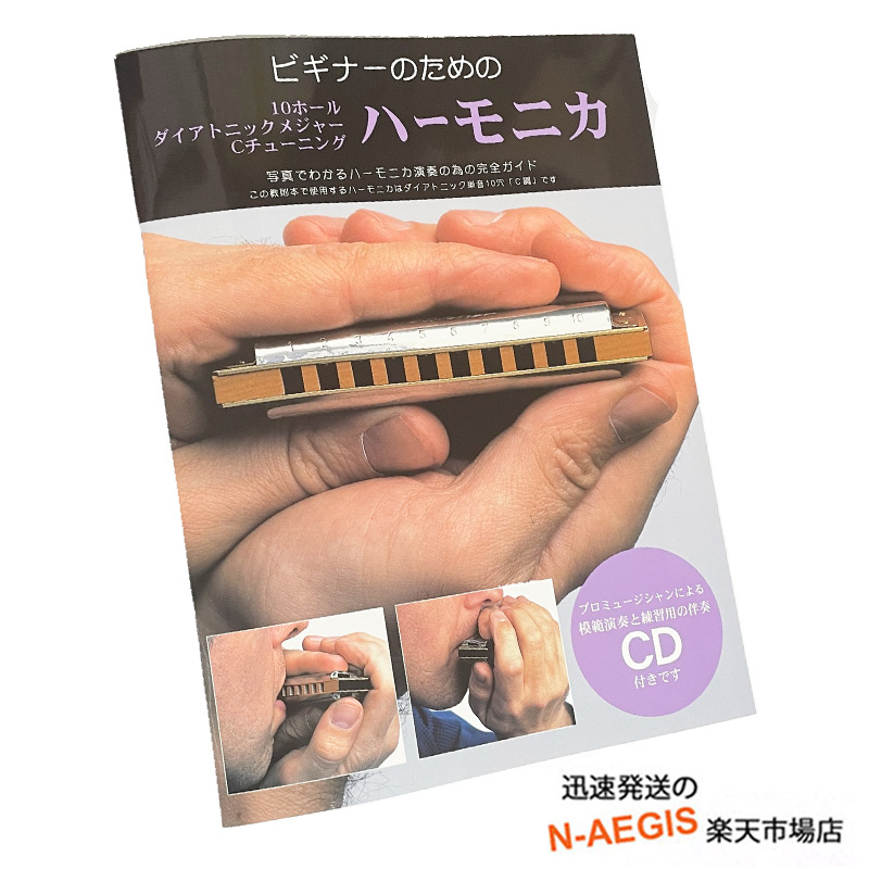 ハーモニカ CD付き教則本 ビギナーのためのハーモニカ ブルースハープ | N-AEGIS楽天市場店