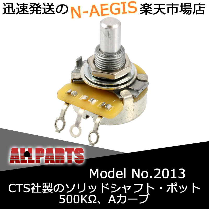 オールパーツ ALLPARTS EP-0886-000 CTS 500K Solid Shaft Audio Pot 2013 CTS社製ソリッドシャフト・ポット